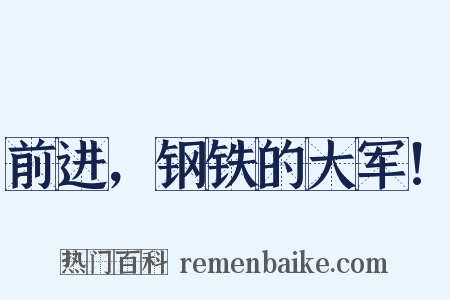 前进，钢铁的大军！是什么意思的图片